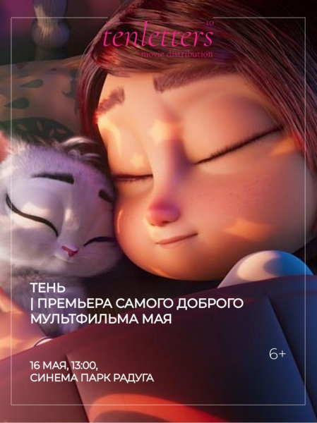 В кино: премьера доброго мультфильма «Тень» о кошачьей душе