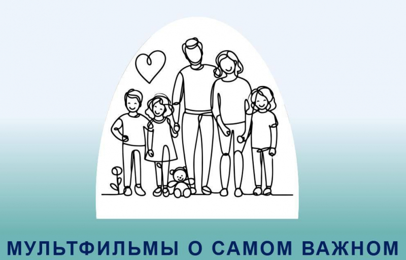Ассоциация анимационного кино приступила к реализации проекта «Мультфильмы о самом важном»