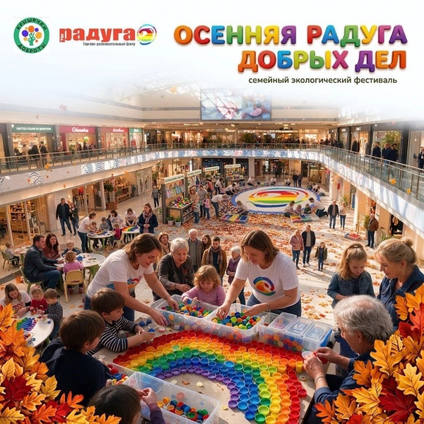«Осенняя радуга добрых дел»: семейный экофест, где каждый цвет — это своя история
