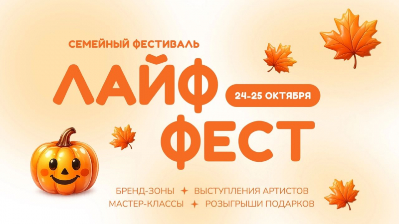 Семейный фестиваль &laquo;Лайф Фест&raquo; вновь соберет гостей в &laquo;МЕГЕ Белая Дача&raquo;